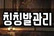 칭칭발관리