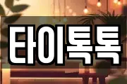 타이톡톡