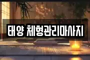 태양 체형관리마사지