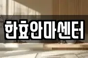 한효안마센터