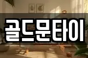 골드문타이