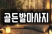 경상남도 창원시 마산회원구 합성동 마사지, 지압등 업체정보