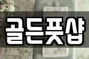 골든풋샵