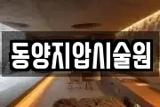 동양지압시술원