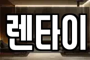렌타이