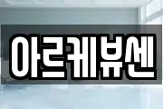 아르케뷰센