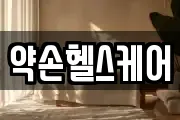 약손헬스케어