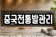 중국전통발관리