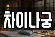 차이나궁