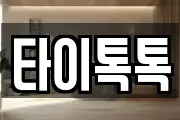 타이톡톡