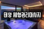 태양 체형관리마사지