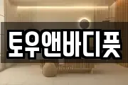 토우앤바디풋