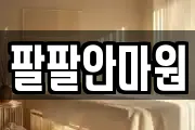 팔팔안마원