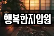 행복한지압원