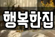 행복한집