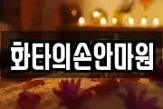 화타의손안마원