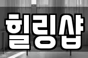 힐링샵