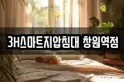 3H스마트지압침대 창원역점