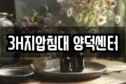 3H지압침대 양덕센터