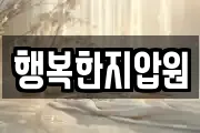 행복한지압원