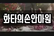 화타의손안마원