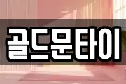 골드문타이