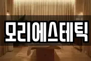 모리에스테틱