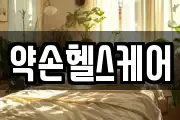 약손헬스케어