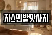 자스민발맛사지