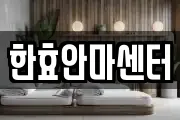 경상남도 창원시 마산회원구 회성동 마사지, 지압등 업체정보