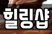 힐링샵