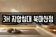 3H 지압침대 북마산점