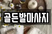 골든발마사지