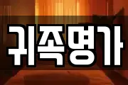귀족명가