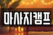 마사지캠프