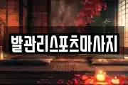 발관리스포츠마사지