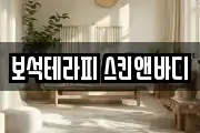 보석테라피 스킨앤바디
