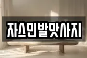 자스민발맛사지
