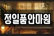 정일품안마원
