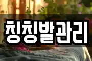 칭칭발관리