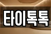 타이톡톡