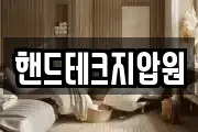 핸드테크지압원
