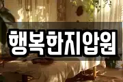 행복한지압원