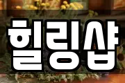 힐링샵