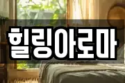 힐링아로마