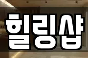 힐링샵