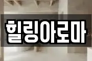 힐링아로마