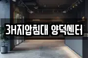 3H지압침대 양덕센터
