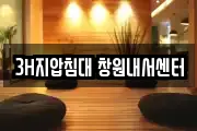 3H지압침대 창원내서센터