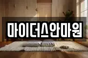 마이더스안마원